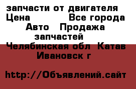 запчасти от двигателя › Цена ­ 3 000 - Все города Авто » Продажа запчастей   . Челябинская обл.,Катав-Ивановск г.